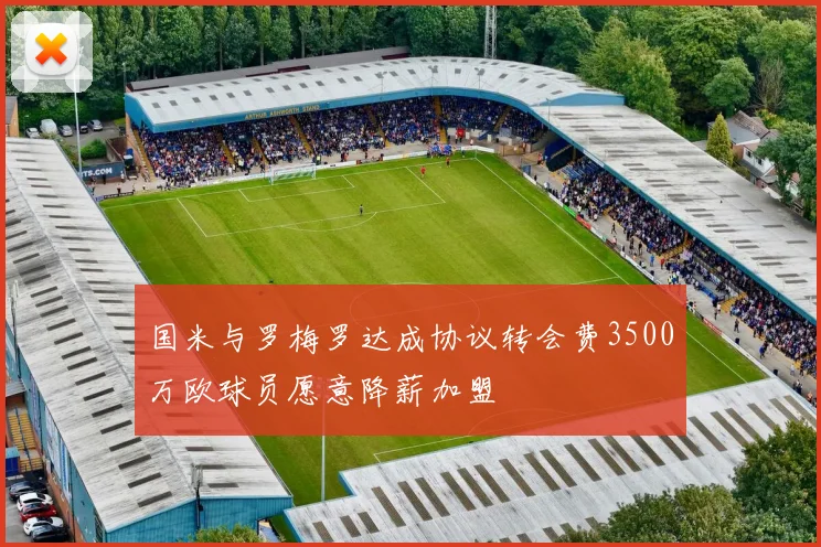 国米与罗梅罗达成协议转会费3500万欧球员愿意降薪加盟