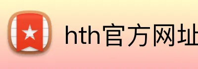 hth官方网址入口 Logo